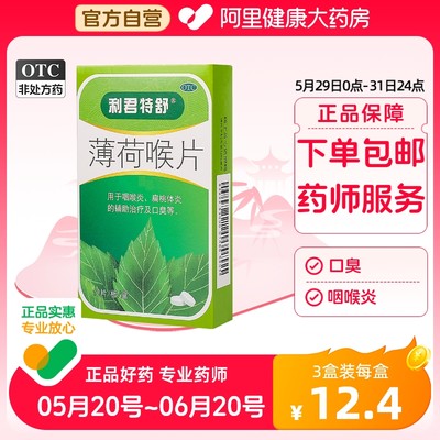 【利君】薄荷喉片24片/盒|咽喉炎|扁桃体炎|咽喉肿痛适用