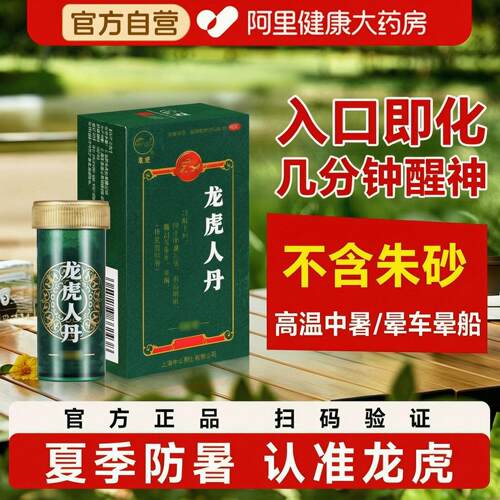 【自营】[龙虎]龙虎人丹40mg*60粒/盒晕车腹泻晕船恶心呕吐中暑