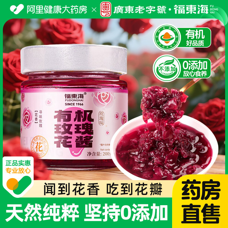 福东海有机玫瑰花酱无添加糖浆云南特产食用玫瑰花酿烘焙玫瑰果酱