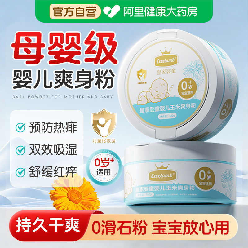 皇家婴童新生婴儿玉米爽身粉专用婴幼儿天然痱子粉私处可用热卖榜