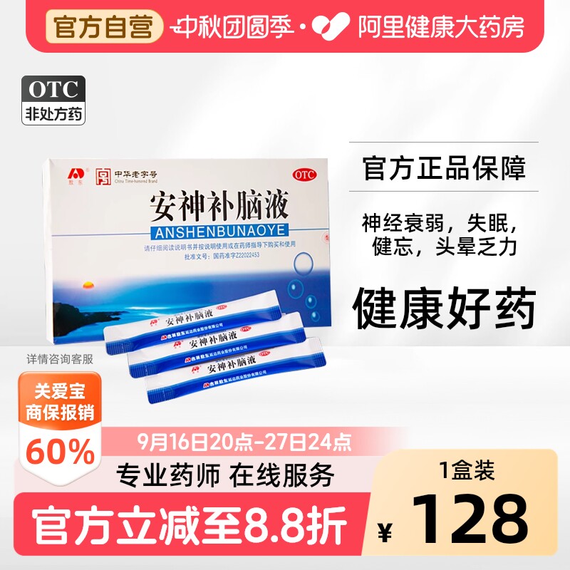 【自营】[敖东]安神补脑液10ml*40支/盒【3盒装】失眠神经衰弱头晕益气养血健忘										