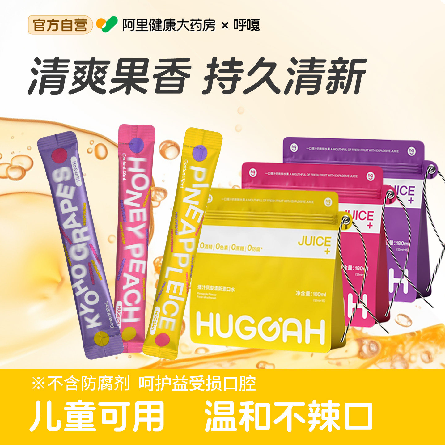 呼嘎果味漱口水抑菌便携一次性小包装儿童清新口气15条装孕妇可用,洗护清洁剂/卫生巾/纸/香薰,漱口水,淘宝优惠券,粉丝福利购,淘宝优惠卷