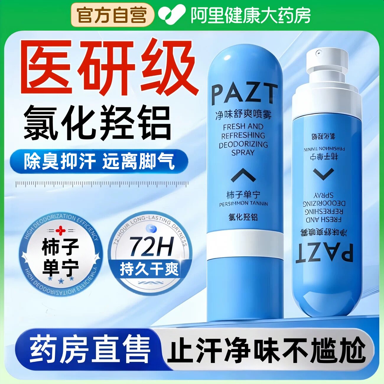 ACH柿子单宁净味舒爽除臭喷雾止脚汗脚臭气腋下干爽手足男女士用