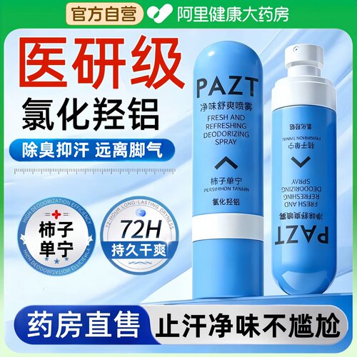 【药房直售】净味舒爽除臭喷雾！