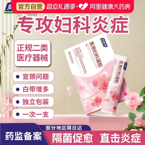 妇炎洁妇科凝胶抑菌正品私处养护宫颈炎症霉菌性阴道炎官方旗舰店