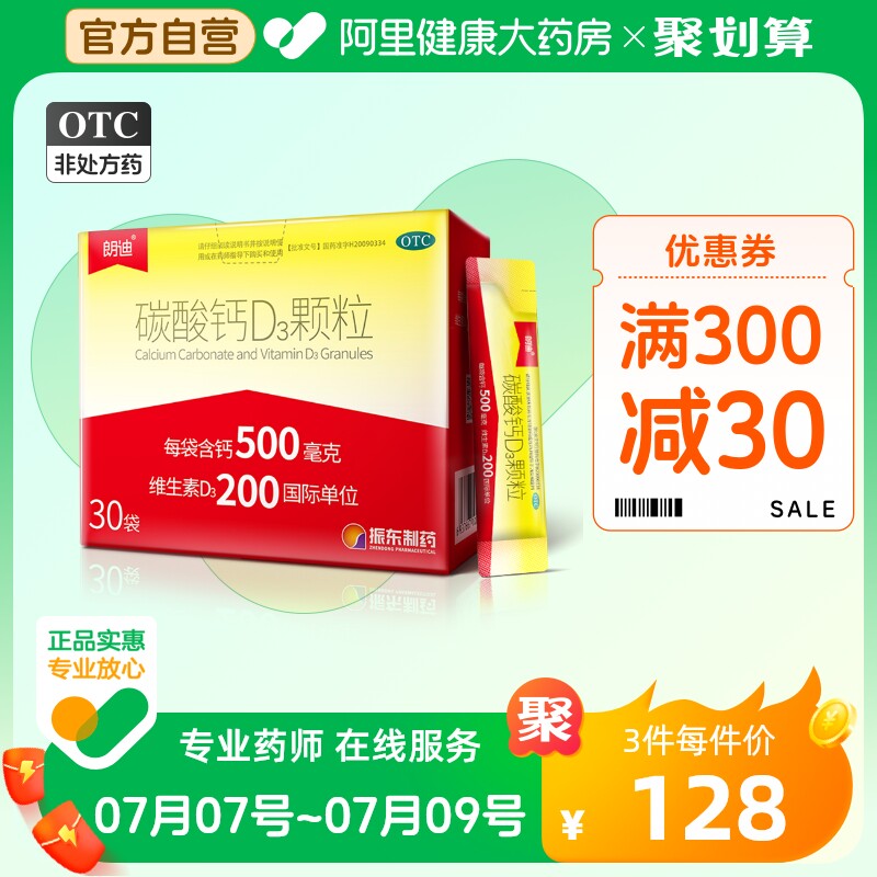 朗迪碳酸钙D3颗粒3颗粒3颗粒30袋维生素d补钙片骨质疏松儿童女性