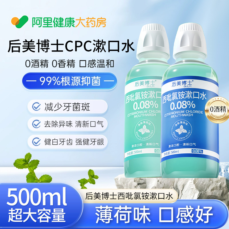 阿里健康直营后美博士cpc漱口水