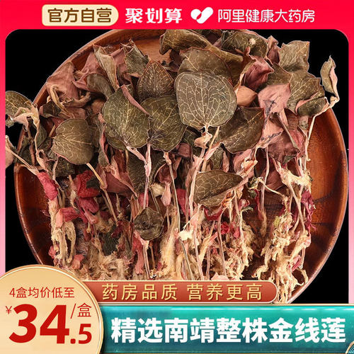 阿里正宗福建南靖整株金线莲干品