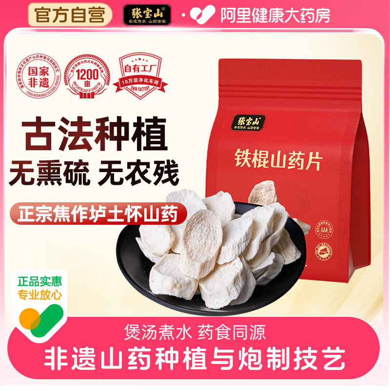 张宝山铁棍山药片正宗焦作怀山非遗古法无熏硫无农残打粉袋装128g