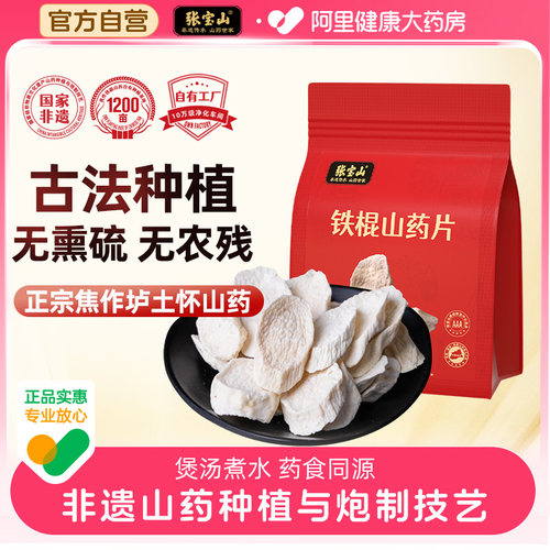 【阿里健康自营】张宝山铁棍山药片128g*1袋