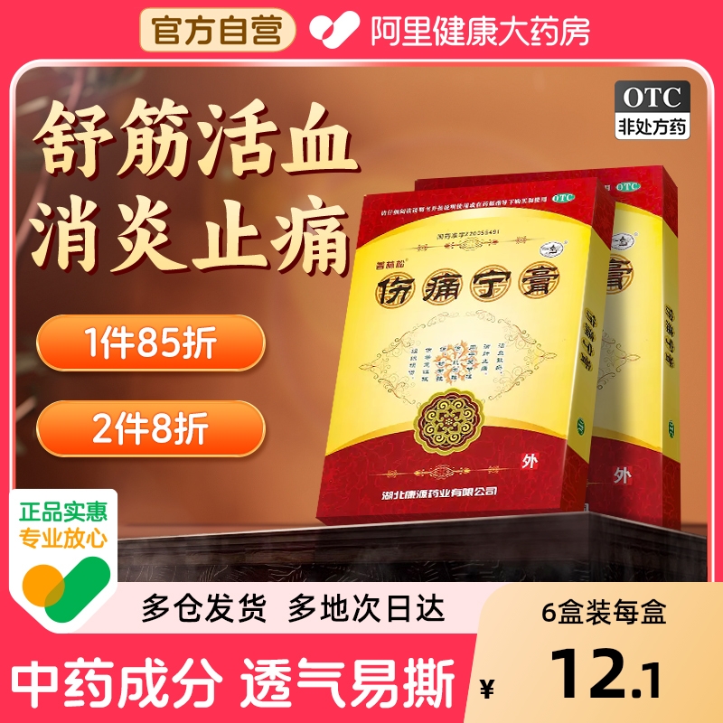 【自营】【普林松】伤痛宁膏6贴*1袋/盒肌肉拉伤韧带拉伤消肿止痛扭伤腰肌劳损