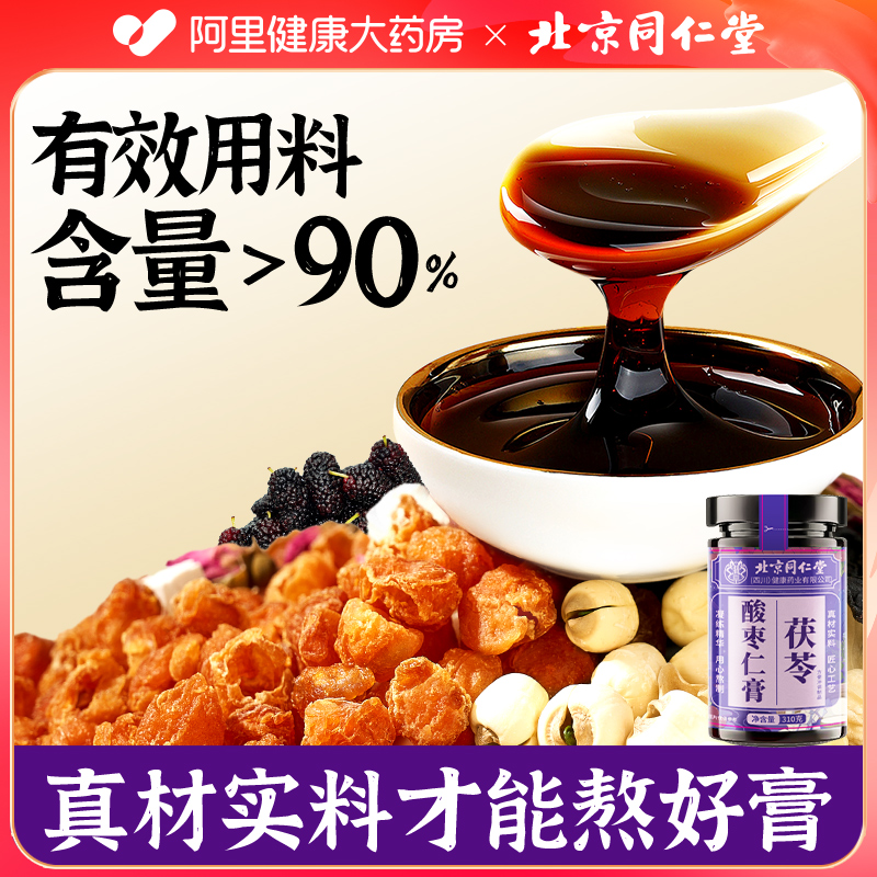 同仁堂睡眠安神酸枣仁百合茯苓膏