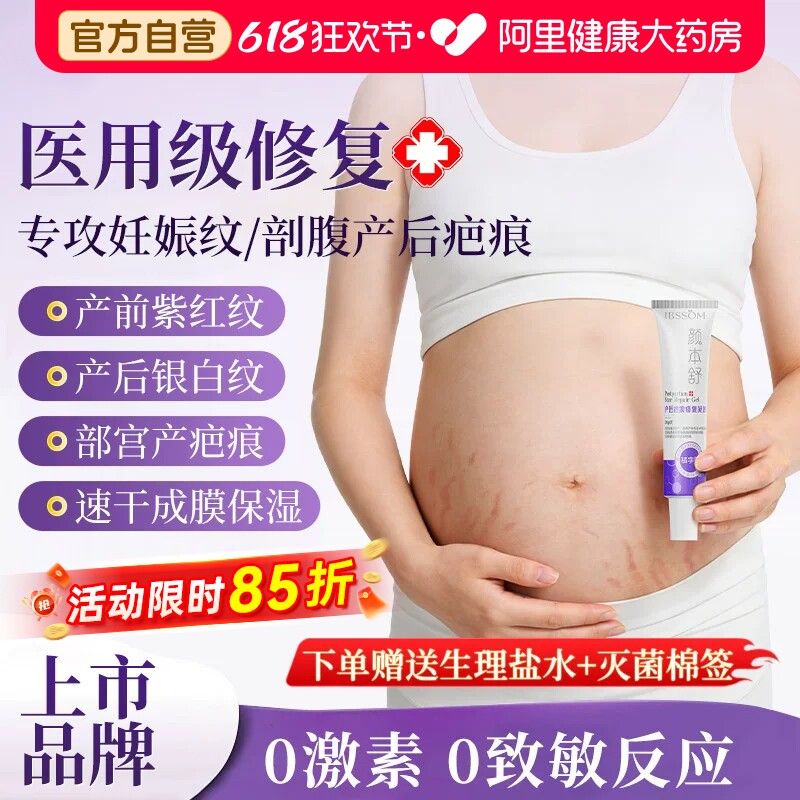 可孚医用硅酮妊娠纹修复凝胶产后专用祛疤膏霜去疤痕孕妇剖腹产