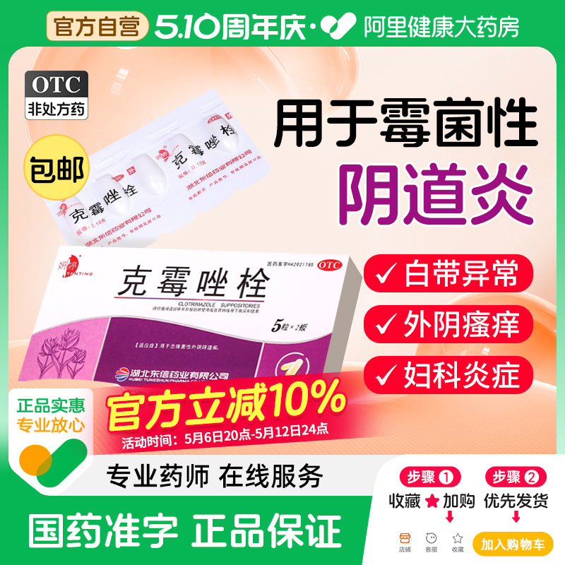 克霉唑栓阴道片正品阴道炎妇科用药霉菌性外阴止瘙痒专用克霉挫拴