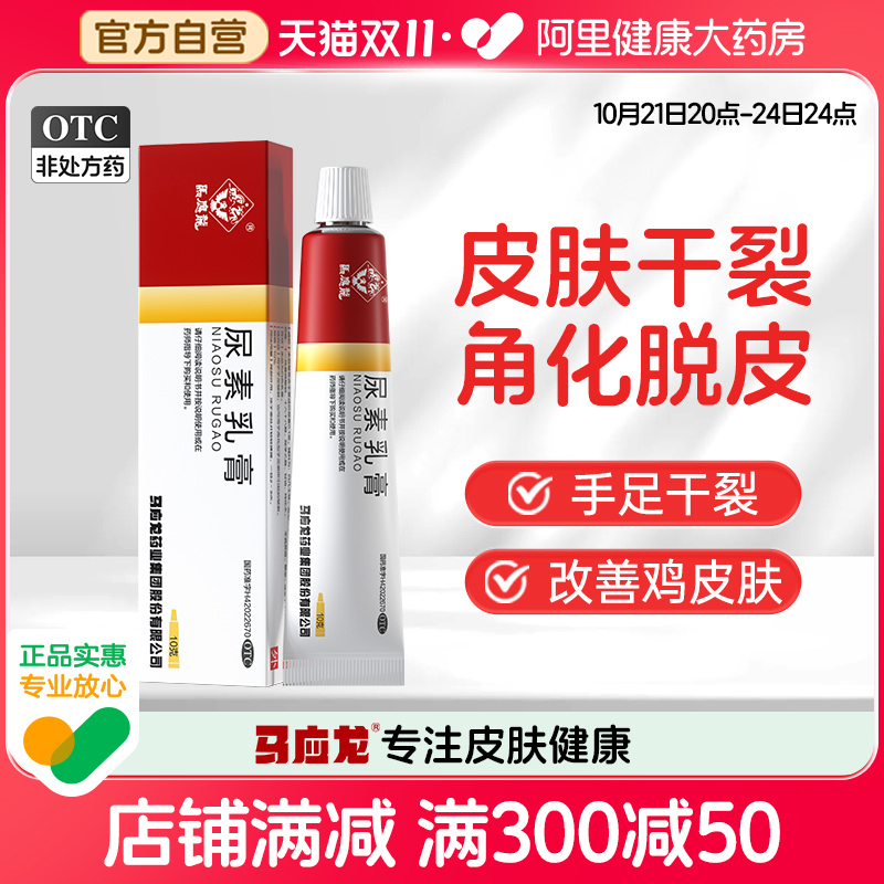 马应龙尿素乳膏官方正品脚后跟干裂冻疮软膏皲裂脱皮去角质旗舰店