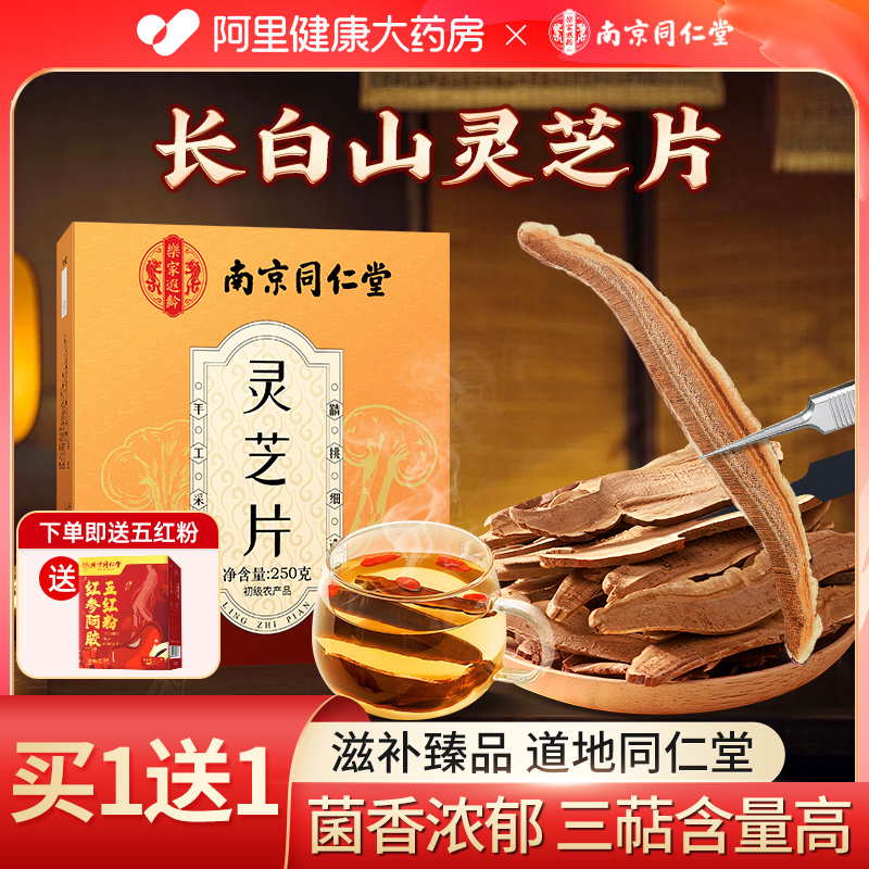 【阿里健康大药房】长白山灵芝片切片正品足龄大赤灵芝泡水酒林芝