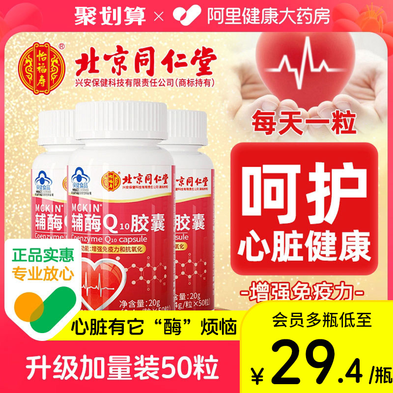 北京同仁堂辅酶q10官方旗舰店正品国产搭心脏辅酶素胶囊保健品怎么样,好用不?