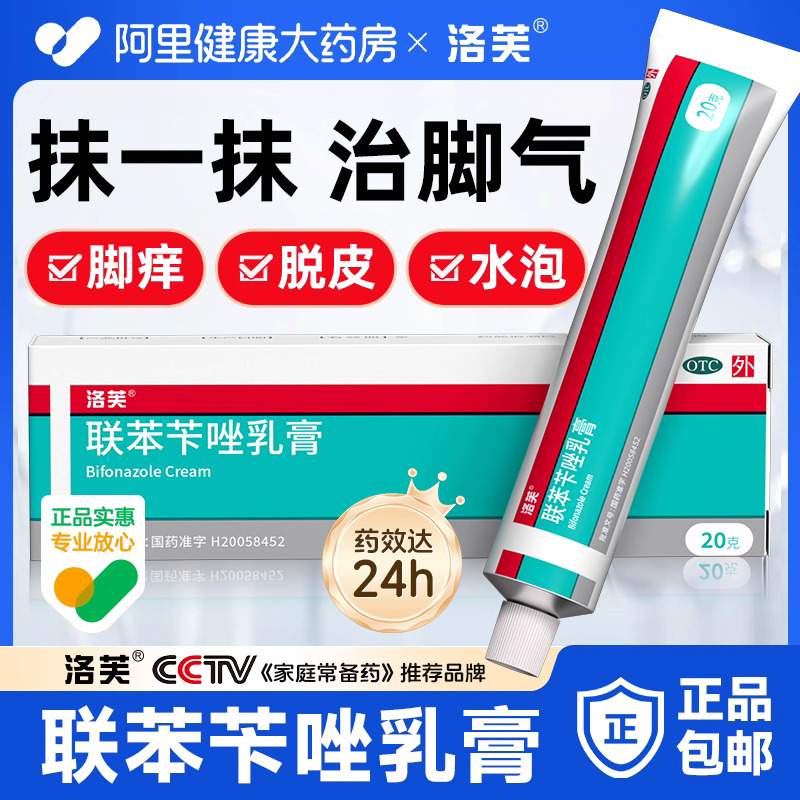 【自营】【洛芙】联苯苄唑乳膏1%*20g*1支/盒