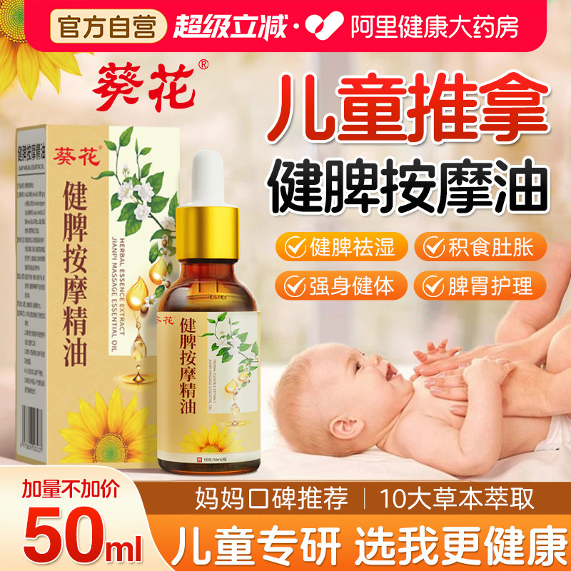 葵花儿童推拿按摩精油温通健脾婴儿小脾胃调理经络揉腹全身通宝宝