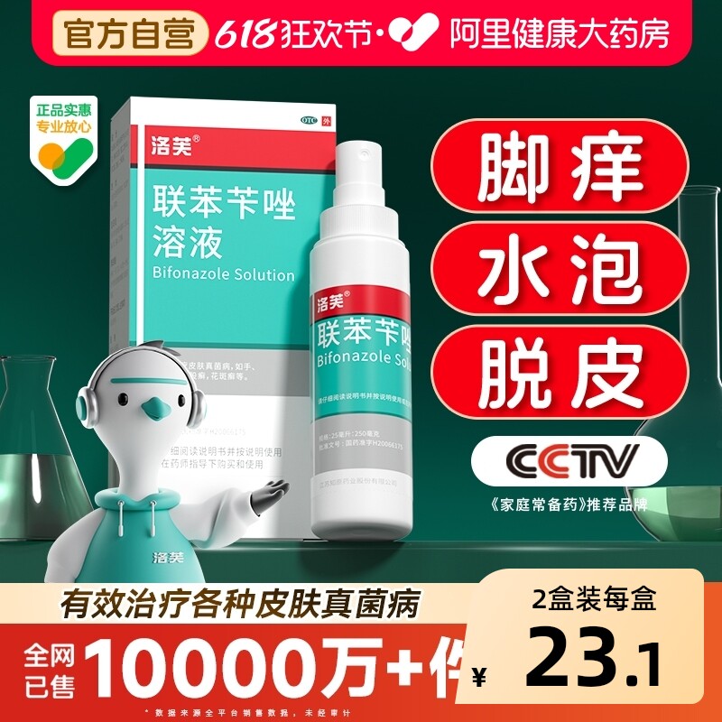洛芙联苯苄唑溶液喷雾剂正品官方脚气止痒脱皮杀菌真菌感染专用药
