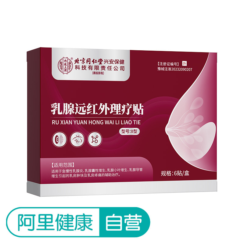 北京同仁堂内廷上用医用乳腺贴乳腺炎远红外结节疏通硬块增生囊肿