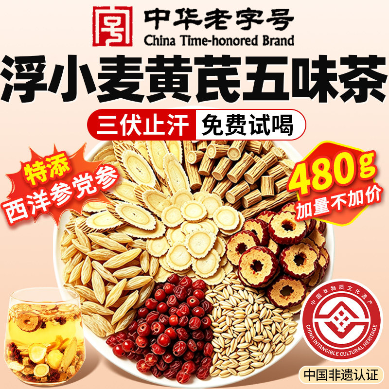 黄芪麦冬五味子茶党参西洋参中药材浮小麦黄芪茶止三伏出汗多补气图片