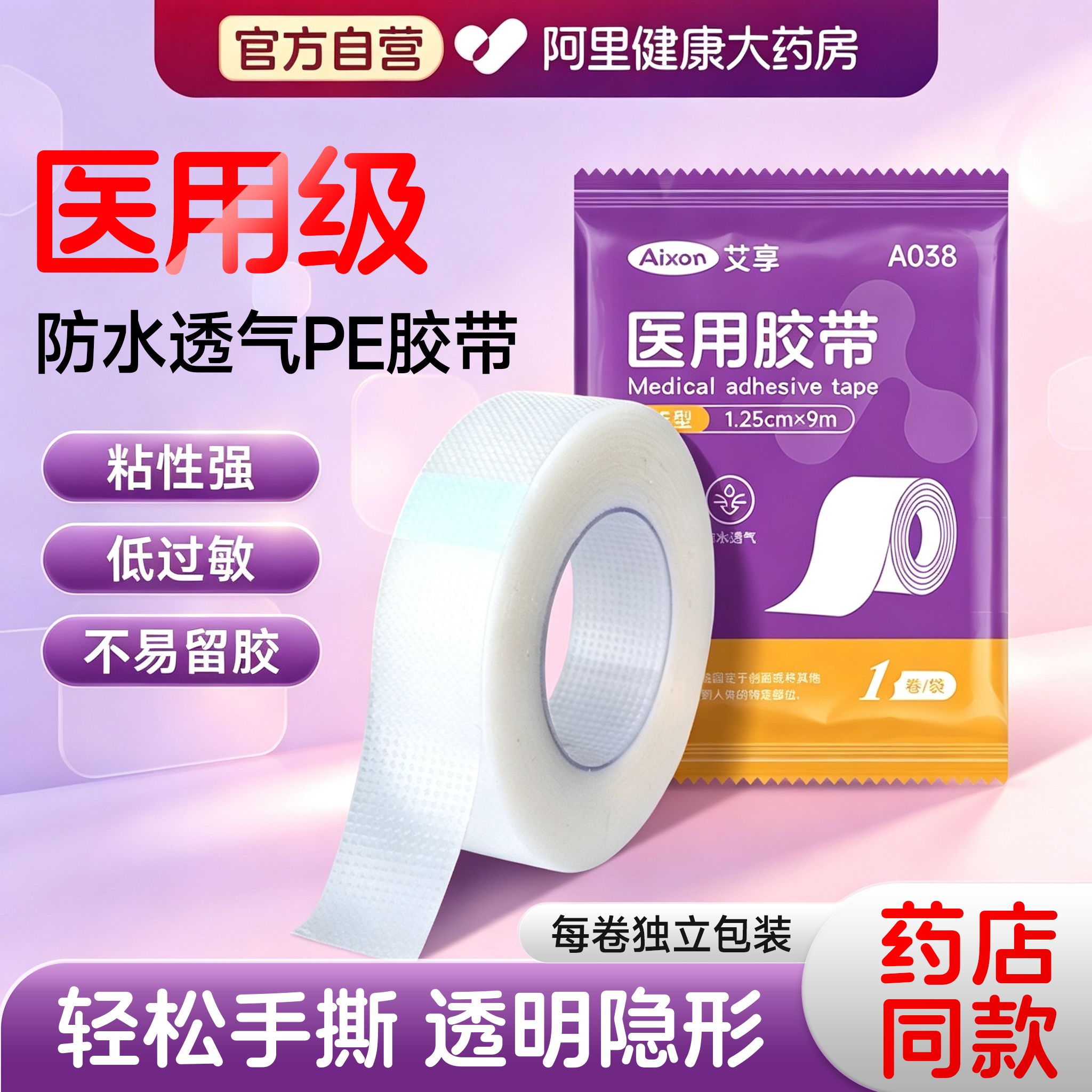 艾享医用胶布带卷压敏透明气防水pe可手撕纸长3m过敏干裂贴固定贴图片