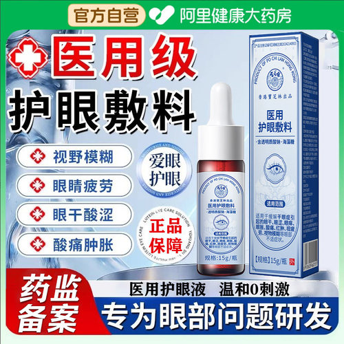 香港宝芝林医用护眼敷料缓解疲劳红肿酸胀过度眼视物模糊专用凝胶