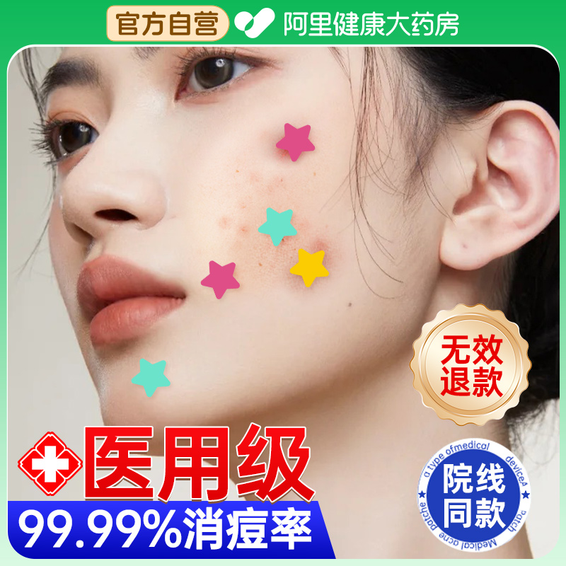 医用型星星痘痘贴4h急速净痘