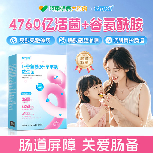 谷氨酰胺益生菌过敏易激
