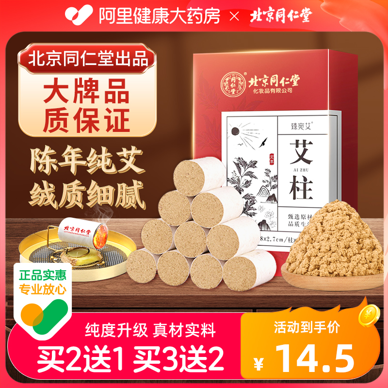 北京同仁堂艾灸罐艾柱x54