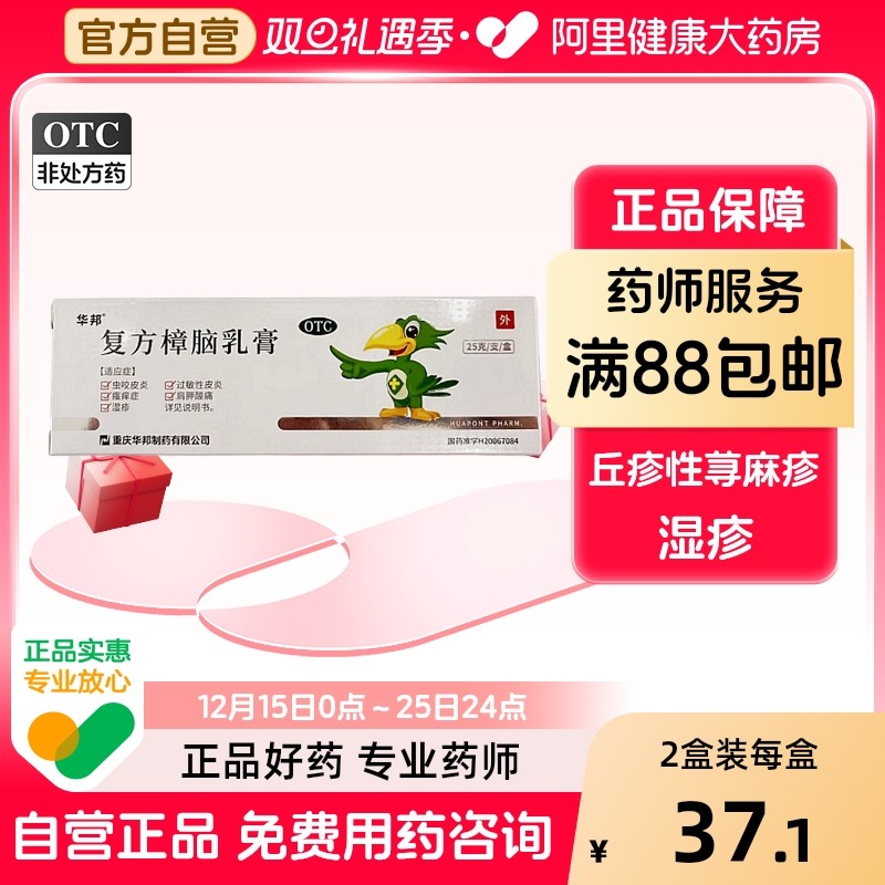 【自营】【邦力】复方樟脑乳膏25g*1支/盒湿疹神经性皮炎过敏性皮炎肌肉痛虫咬皮炎