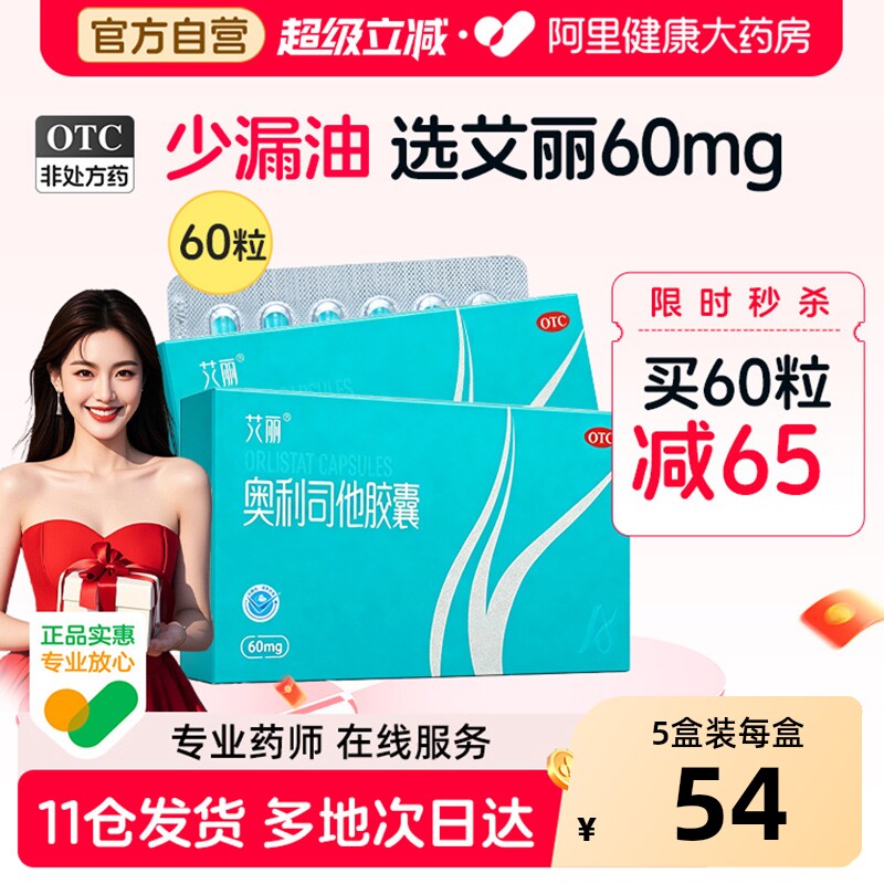艾丽奥利司他胶囊60mg女士专用减肥排油瘦身燃脂减脂肥胖症减肥药