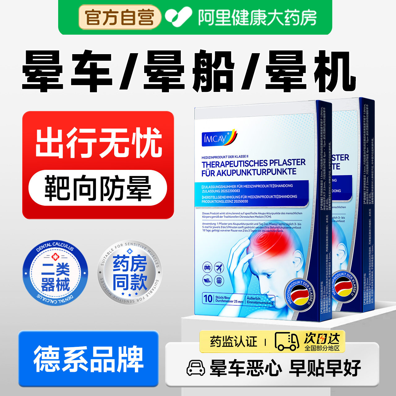 德国晕车贴晕车晕船贴防呕吐必晕机备神器膏成人耳后儿童专用正品