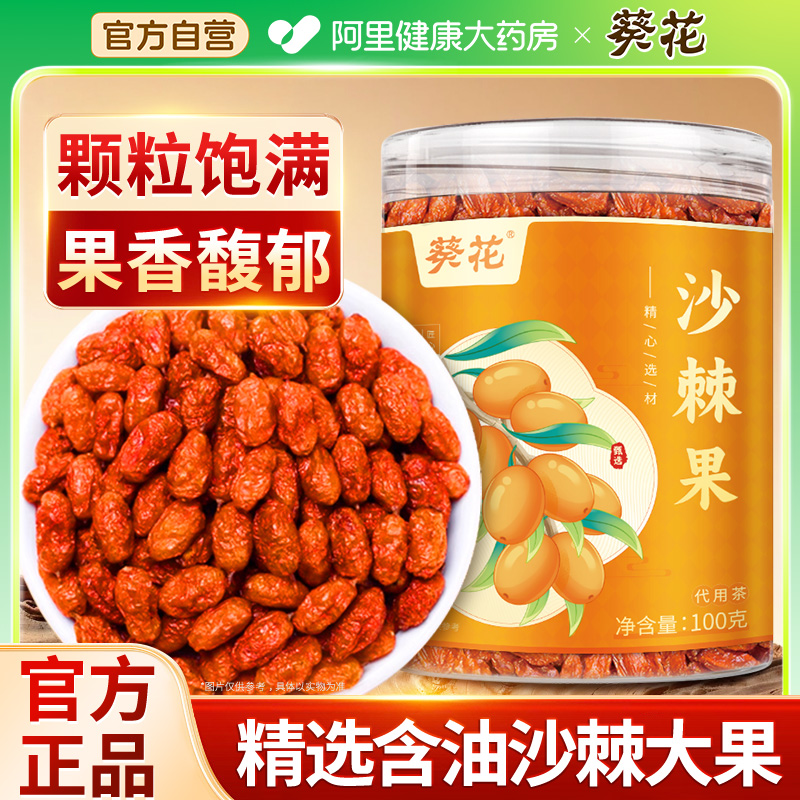 葵花沙棘果正品官方旗舰店非野生大颗粒沙棘果干泡水喝药中材100g