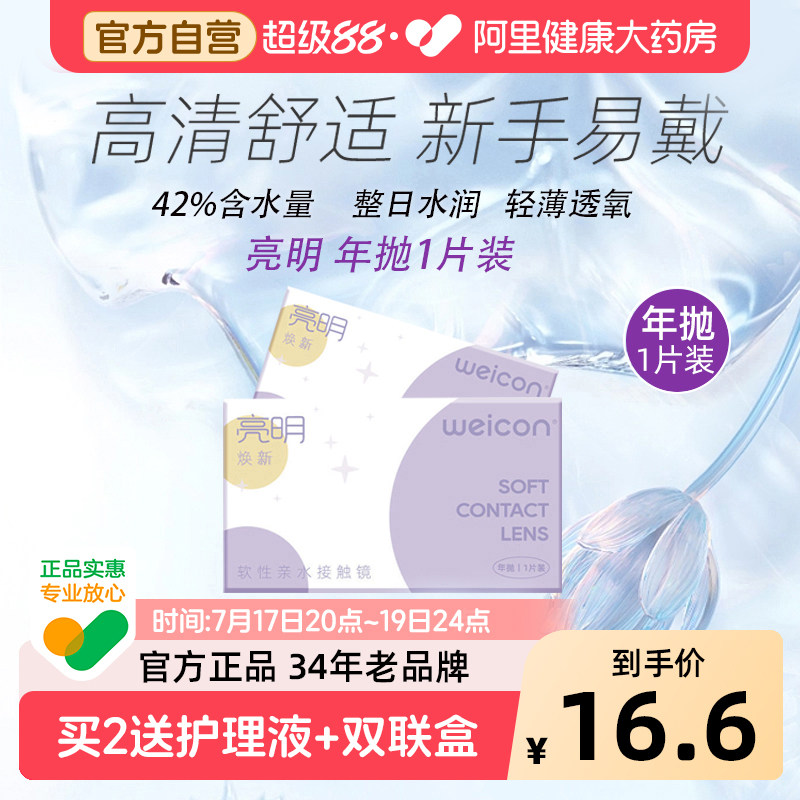 卫康亮明焕新年抛1片隐形眼镜近视高清舒适保湿水润透氧新手易戴