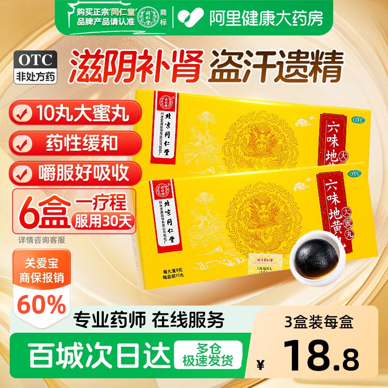 同仁堂六味地黄丸北京同仁堂黑丸子大蜜丸官方正品耳鸣腰酸男补肾 - 实物图