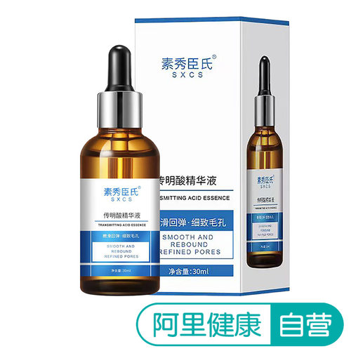 SXCS/素秀臣氏【阿里健康自营】素秀臣氏SXCS传明酸精华液30ml