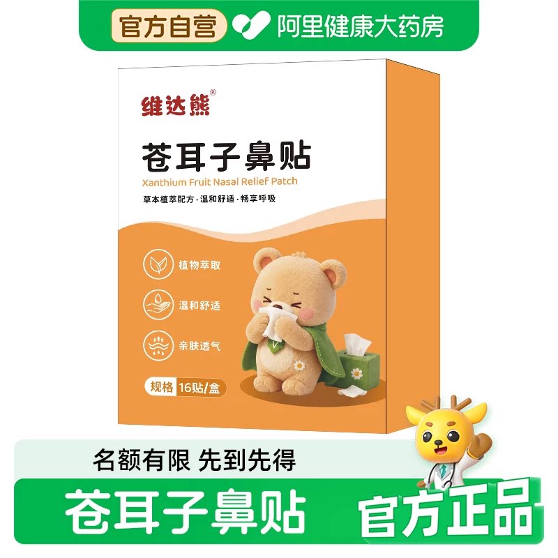 苍耳子鼻舒贴儿童鼻舒膏成人鼻贴