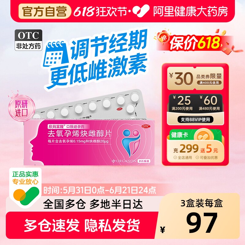 欣妈富隆去氧孕烯炔雌醇片21片短效口服避孕药事前进口非紧急长期