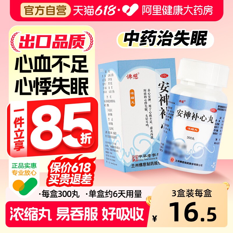 佛慈安神补心丸中药头晕耳鸣安眠心悸心血不足正品治失眠睡眠养心
