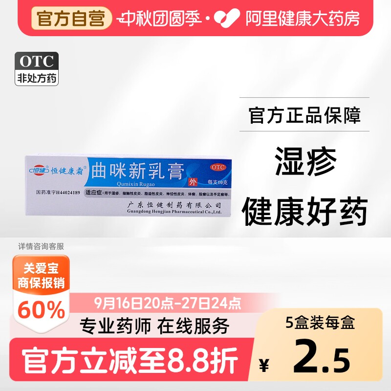 [恒健]曲咪新乳膏10g*1支/盒图片