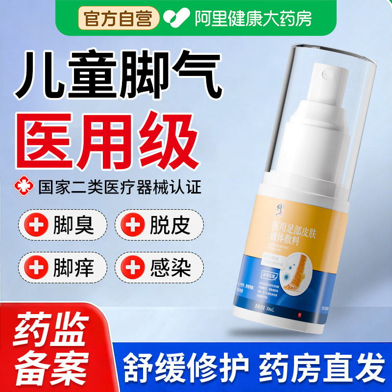 儿童脚气止痒脱皮杀菌专去水泡糜烂脚趾臭出汗真菌感染喷雾脚臭用
