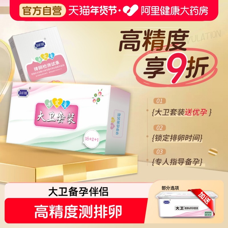 大卫半定量排卵试纸测排卵期试纸女怀孕检测高精度排卵试笔备孕