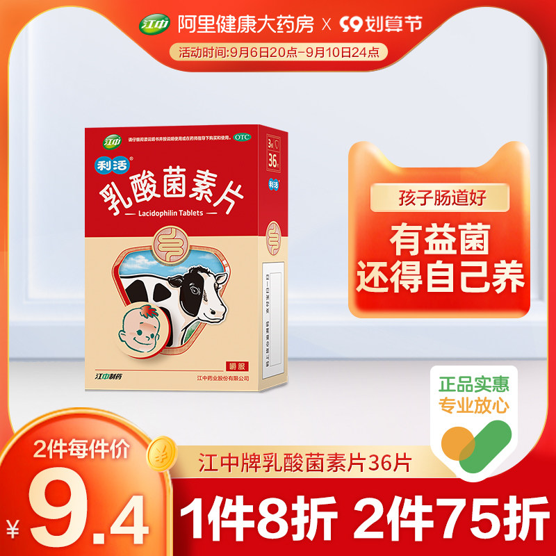 江中利活乳酸菌素片36片小儿腹泻肠炎便秘不思饮食养出益生菌儿童
