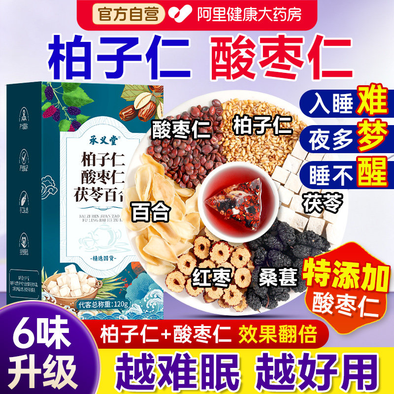 柏子仁酸枣仁百合茯苓睡前眠搭中药材助官方旗舰店安神茶睡眠图片