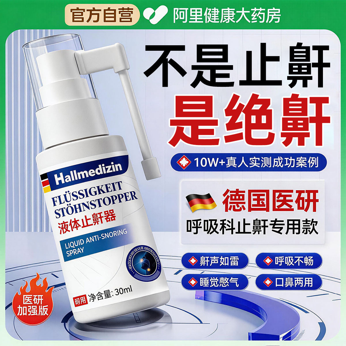 【德国医研】1喷当晚止鼾不打呼