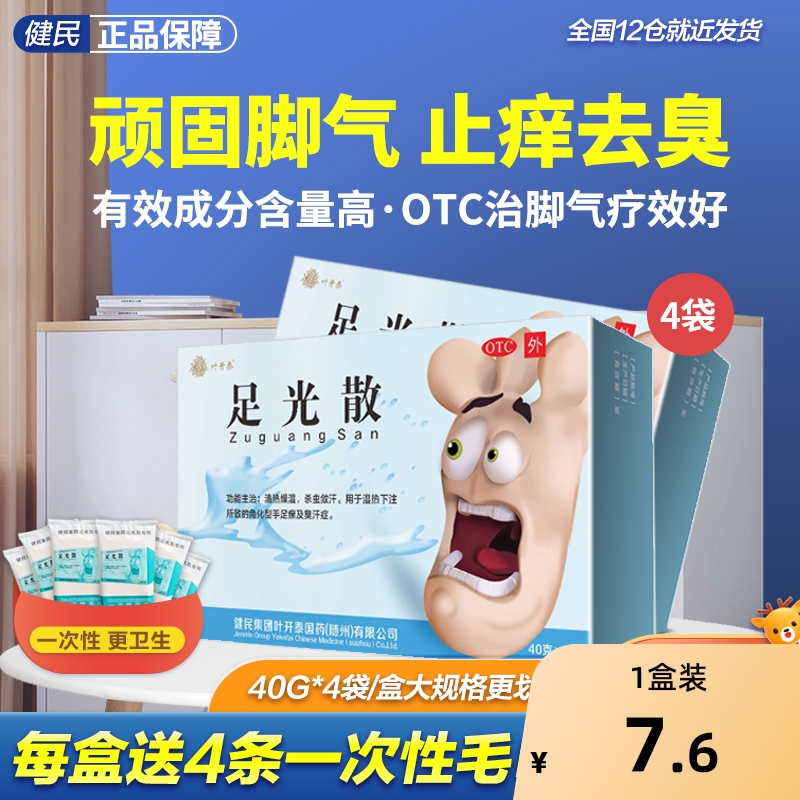 【叶开泰】足光散40g*4袋/盒脚气脚臭足癣真菌感染泡脚药包杀菌止痒【送一次性毛巾】