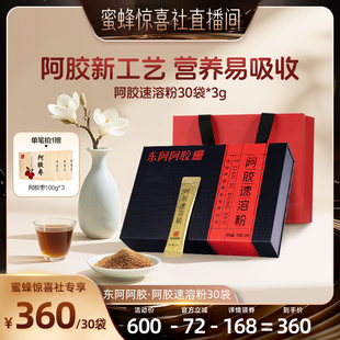 蜜蜂惊喜社 30袋阿胶粉小金条送礼送父母 东阿阿胶阿胶速溶粉3g