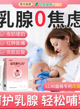 孕妇疏通乳腺乳房炎LC40益生菌产后堵奶通奶哺乳期健康妈妈营养品